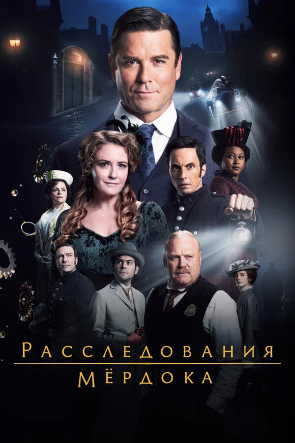 Расследования Мёрдока 2008 смотреть онлайн бесплатно